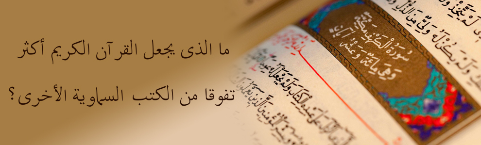 ما الذي یجعل القرآن الكريم أكثر تفوقا من الكتب السماویة الأخری؟